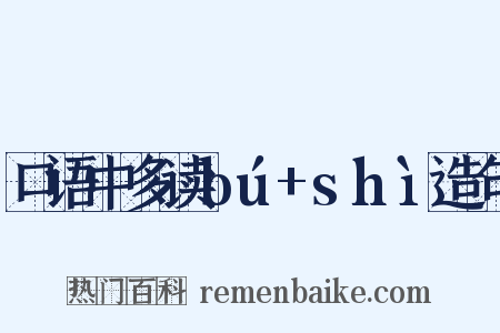 口语中多读bú+shì造句是什么意思的图片